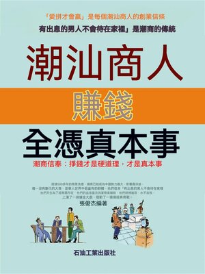 cover image of 潮汕商人賺錢全憑真本事